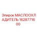 Гидравлический маслоохладитель Epiroc 1628771600