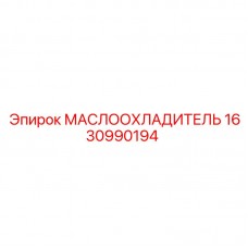 Маслоохладитель Epiroc 1630990194 для буровых станков Оригинальный маслоохладитель 1630990194 производства Epiroc