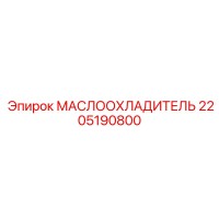 2205190800 МАСЛООХЛАДИТЕЛЬ Epiroc