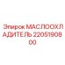 Оригинальный охладитель масла Epiroc 2205190800
