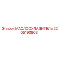 2205190803 МАСЛООХЛАДИТЕЛЬ Epiroc