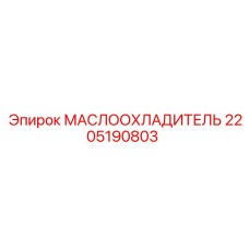 Охладитель гидравлического масла Epiroc артикул 2205190803