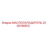 2205190812 МАСЛООХЛАДИТЕЛЬ Epiroc