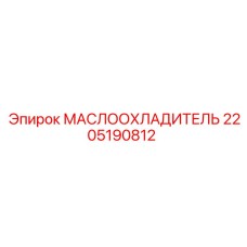 Охладитель масла Epiroc 2205190812 для гидросистем