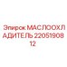 Охладитель масла Epiroc 2205190812 для гидросистем