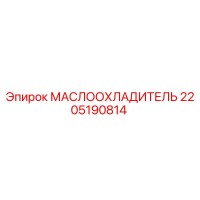 2205190814 МАСЛООХЛАДИТЕЛЬ Epiroc