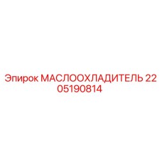Оригинальный маслоохладитель Epiroc артикул 2205190814