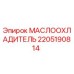 Оригинальный маслоохладитель Epiroc артикул 2205190814