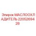 Оригинальный маслоохладитель 2205269428 для гидросистем буровой техники