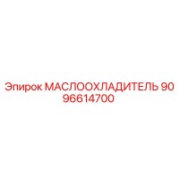 9096614700 МАСЛООХЛАДИТЕЛЬ Epiroc