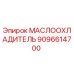 Изображение маслоохладителя Epiroc 9096614700 для буровых установок
