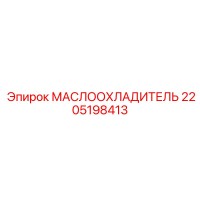 2205198413 МАСЛООХЛАДИТЕЛЬ Epiroc