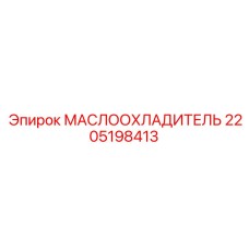 Оригинальный маслоохладитель 2205198413 от производителя Epiroc
