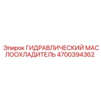 4700394362 ГИДРАВЛИЧЕСКИЙ МАСЛООХЛАДИТЕЛЬ Epiroc