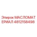 4812158498 МАСЛОМАТЕРИАЛ Epiroc