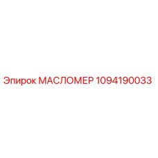 1094190033 Масломер Epiroc