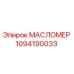 1094190033 Масломер Epiroc
