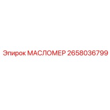 2658036799 МАСЛОМЕР Epiroc