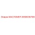 2658036799 МАСЛОМЕР Epiroc