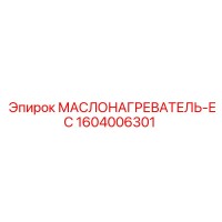 1604006301 МАСЛОНАГРЕВАТЕЛЬ-ЕС Epiroc