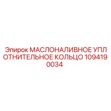 1094190034 Маслоналивное уплотнительное кольцо Epiroc