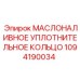 1094190034 Маслоналивное уплотнительное кольцо Epiroc