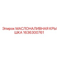 1636300761 МАСЛОНАЛИВНАЯ КРЫШКА Epiroc