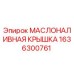 1636300761 МАСЛОНАЛИВНАЯ КРЫШКА Epiroc