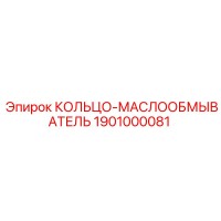 1901000081 КОЛЬЦО-МАСЛООБМЫВАТЕЛЬ Epiroc