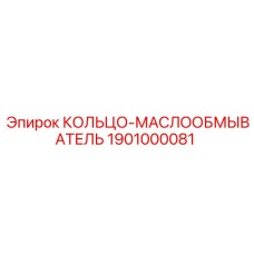 1901000081 КОЛЬЦО-МАСЛООБМЫВАТЕЛЬ Epiroc