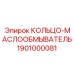 1901000081 КОЛЬЦО-МАСЛООБМЫВАТЕЛЬ Epiroc