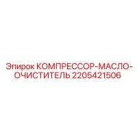 2205421506 КОМПРЕССОР-МАСЛО-ОЧИСТИТЕЛЬ Эпирок