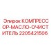 Маслоочиститель для компрессора буровой установки Epiroc арт.2205421506