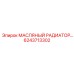 6243713302 МАСЛЯНЫЙ РАДИАТОР Epiroc