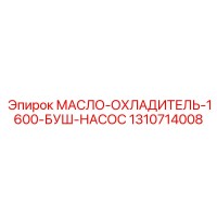 1310714008 МАСЛО-ОХЛАДИТЕЛЬ-1600-БУШ-НАСОС Epiroc