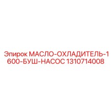 1310714008 МАСЛО-ОХЛАДИТЕЛЬ-1600-БУШ-НАСОС Epiroc