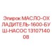 1310714008 МАСЛО-ОХЛАДИТЕЛЬ-1600-БУШ-НАСОС Epiroc