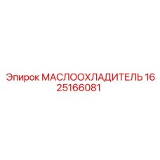 1625166081 МАСЛООХЛАДИТЕЛЬ Epiroc