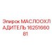 Охладитель гидравлического масла Epiroc 1625166081