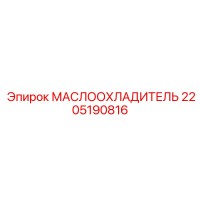 2205190816 МАСЛООХЛАДИТЕЛЬ Epiroc