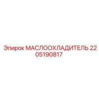 2205190817 МАСЛООХЛАДИТЕЛЬ Epiroc