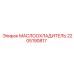 Оригинальный маслоохладитель Epiroc 2205190817