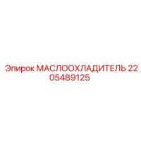 2205489125 МАСЛООХЛАДИТЕЛЬ Epiroc
