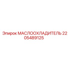2205489125 МАСЛООХЛАДИТЕЛЬ Epiroc