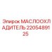 Изображение маслоохладителя Epiroc часть №2205489125