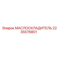 2235576801 МАСЛООХЛАДИТЕЛЬ Epiroc