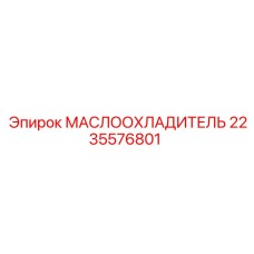 2235576801 МАСЛООХЛАДИТЕЛЬ Epiroc