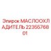 Оригинальный маслоохладитель 2235576801 Epiroc