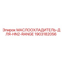 1903182056 МАСЛООХЛАДИТЕЛЬ-ДЛЯ-HN2-RANGE Epiroc