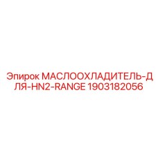 Оригинальный маслоохладитель для буровых станков Epiroc 1903182056
